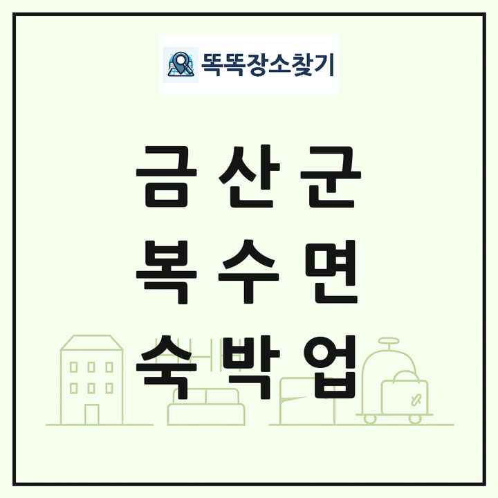 충청남도 금산군 복수면 호텔 모텔 펜션 리조트 숙박업 목록 및 상세정보 썸네일