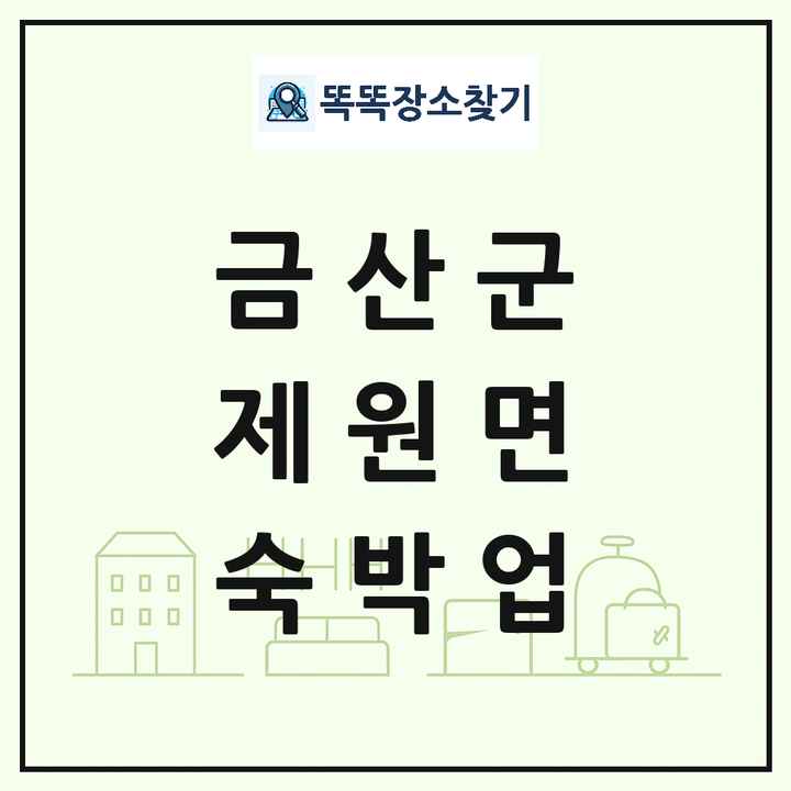 충청남도 금산군 제원면 호텔 모텔 펜션 리조트 숙박업 목록 및 상세정보 썸네일