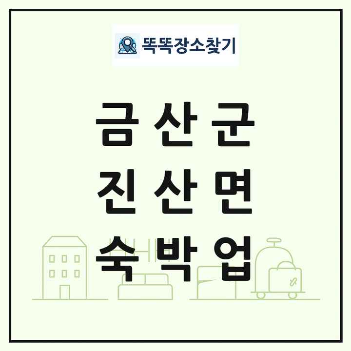 충청남도 금산군 진산면 호텔 모텔 펜션 리조트 숙박업 목록 및 상세정보 썸네일