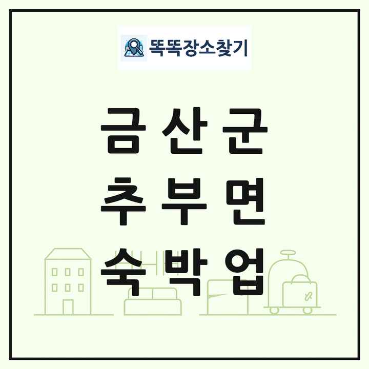 충청남도 금산군 추부면 호텔 모텔 펜션 리조트 숙박업 목록 및 상세정보 썸네일