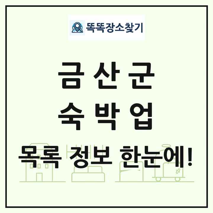 충청남도 금산군 호텔 모텔 펜션 리조트 숙박업 목록 및 상세정보 썸네일