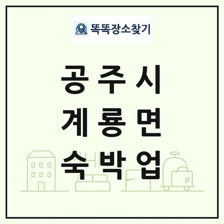 충청남도 공주시 계룡면 호텔 모텔 펜션 리조트 숙박업 목록 및 상세정보 썸네일