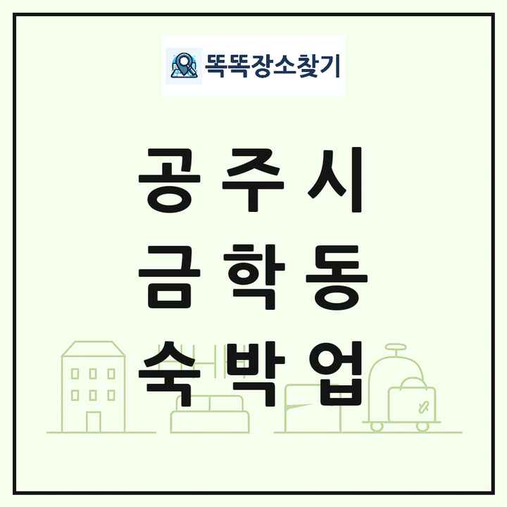 충청남도 공주시 금학동 호텔 모텔 펜션 리조트 숙박업 목록 및 상세정보 썸네일