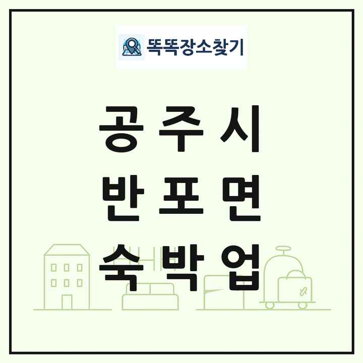 충청남도 공주시 반포면 호텔 모텔 펜션 리조트 숙박업 목록 및 상세정보 썸네일