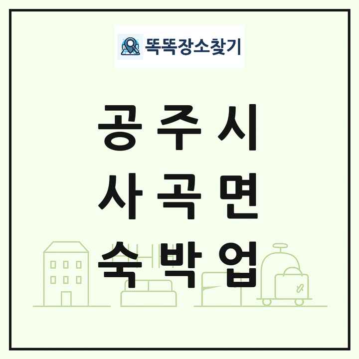 충청남도 공주시 사곡면 호텔 모텔 펜션 리조트 숙박업 목록 및 상세정보 썸네일