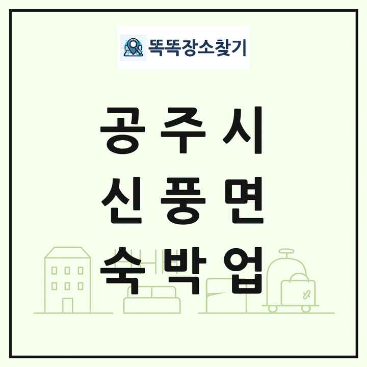 충청남도 공주시 신풍면 호텔 모텔 펜션 리조트 숙박업 목록 및 상세정보 썸네일