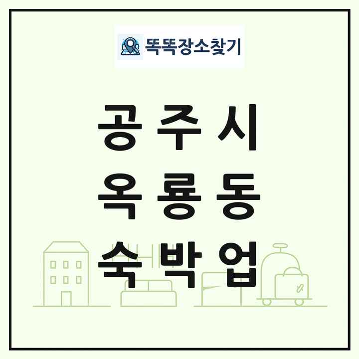 충청남도 공주시 옥룡동 호텔 모텔 펜션 리조트 숙박업 목록 및 상세정보 썸네일
