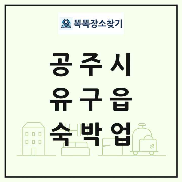 충청남도 공주시 유구읍 호텔 모텔 펜션 리조트 숙박업 목록 및 상세정보 썸네일