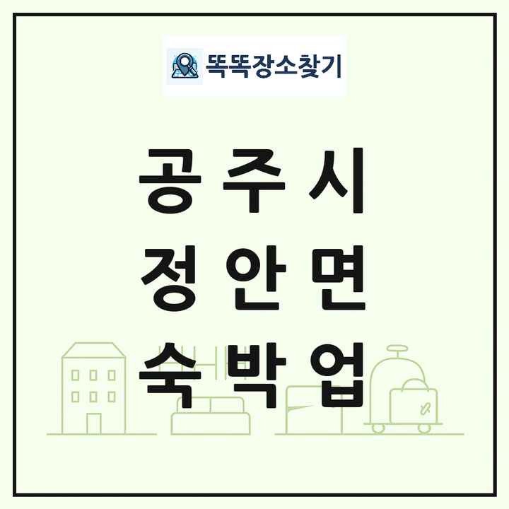 충청남도 공주시 정안면 호텔 모텔 펜션 리조트 숙박업 목록 및 상세정보 썸네일
