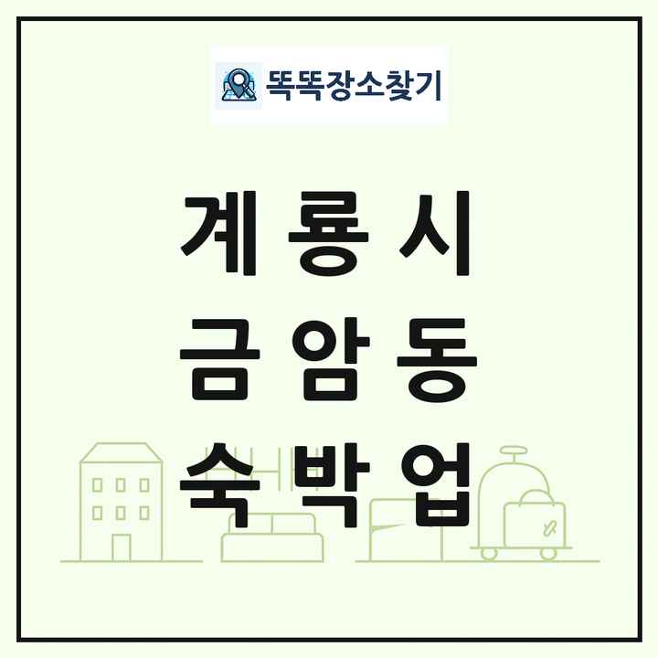 충청남도 계룡시 금암동 호텔 모텔 펜션 리조트 숙박업 목록 및 상세정보 썸네일