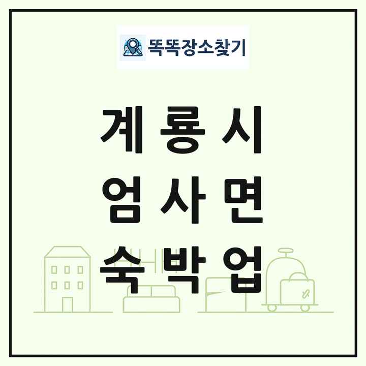 충청남도 계룡시 엄사면 호텔 모텔 펜션 리조트 숙박업 목록 및 상세정보 썸네일