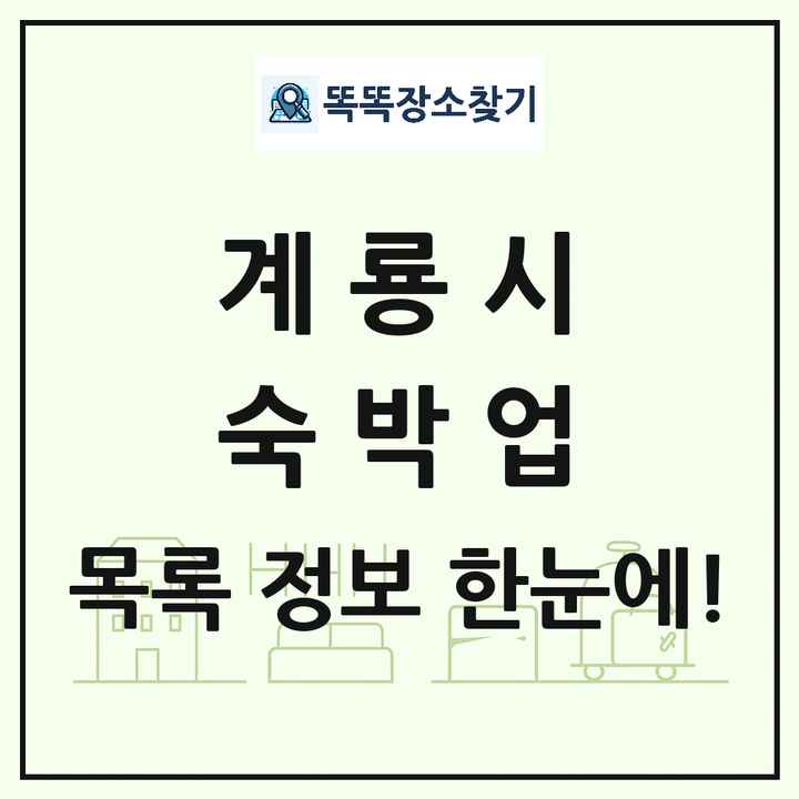 충청남도 계룡시 호텔 모텔 펜션 리조트 숙박업 목록 및 상세정보 썸네일