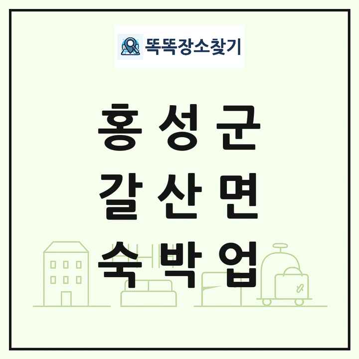 충청남도 홍성군 갈산면 호텔 모텔 펜션 리조트 숙박업 목록 및 상세정보 썸네일