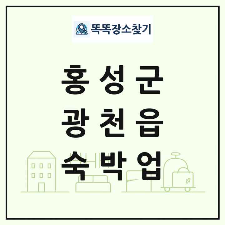 충청남도 홍성군 광천읍 호텔 모텔 펜션 리조트 숙박업 목록 및 상세정보 썸네일