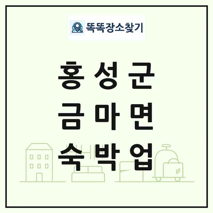 충청남도 홍성군 금마면 호텔 모텔 펜션 리조트 숙박업 목록 및 상세정보 썸네일