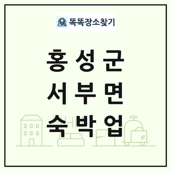 충청남도 홍성군 서부면 호텔 모텔 펜션 리조트 숙박업 목록 및 상세정보 썸네일