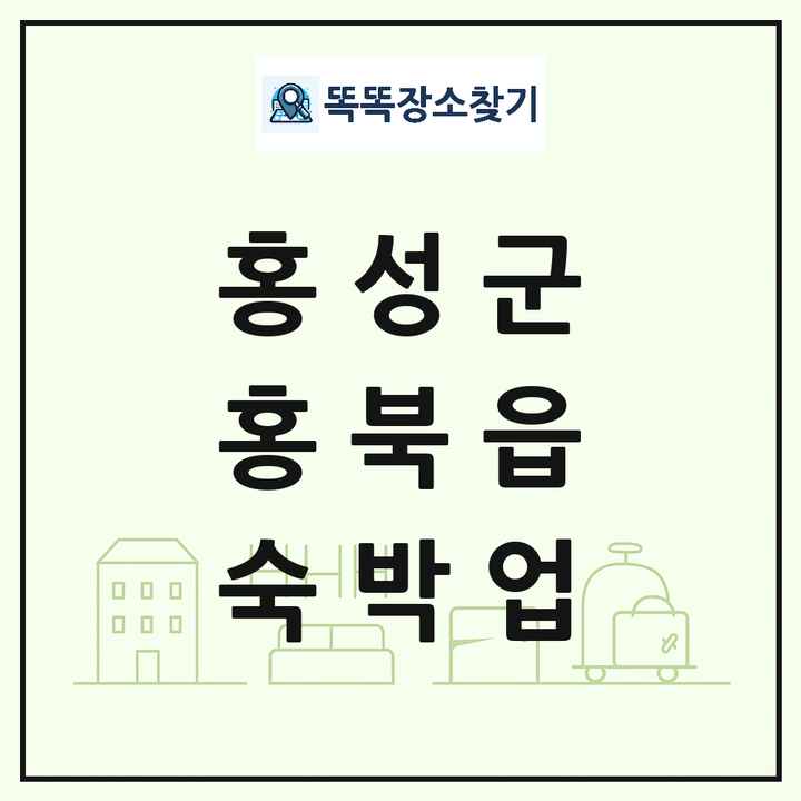 충청남도 홍성군 홍북읍 호텔 모텔 펜션 리조트 숙박업 목록 및 상세정보 썸네일