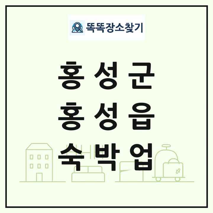충청남도 홍성군 홍성읍 호텔 모텔 펜션 리조트 숙박업 목록 및 상세정보 썸네일