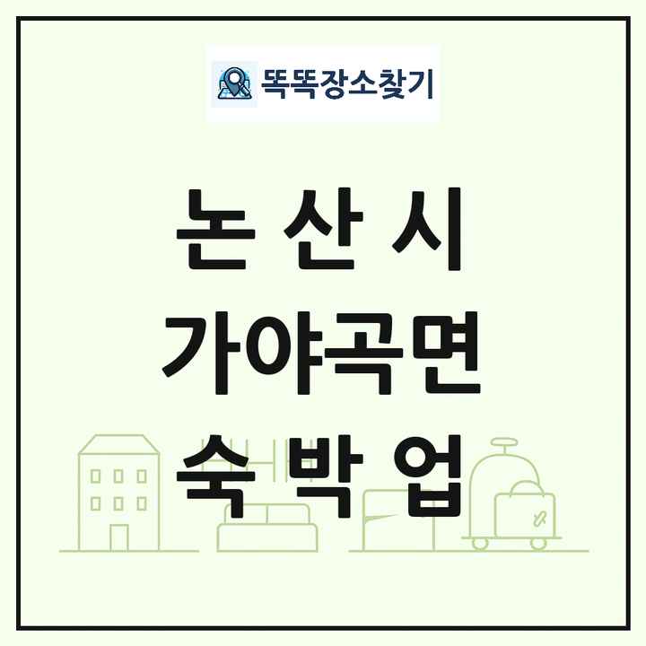 충청남도 논산시 가야곡면 호텔 모텔 펜션 리조트 숙박업 목록 및 상세정보 썸네일
