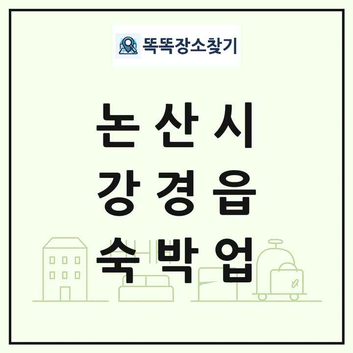 충청남도 논산시 강경읍 호텔 모텔 펜션 리조트 숙박업 목록 및 상세정보 썸네일