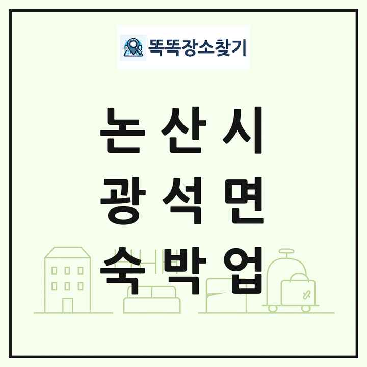 충청남도 논산시 광석면 호텔 모텔 펜션 리조트 숙박업 목록 및 상세정보 썸네일