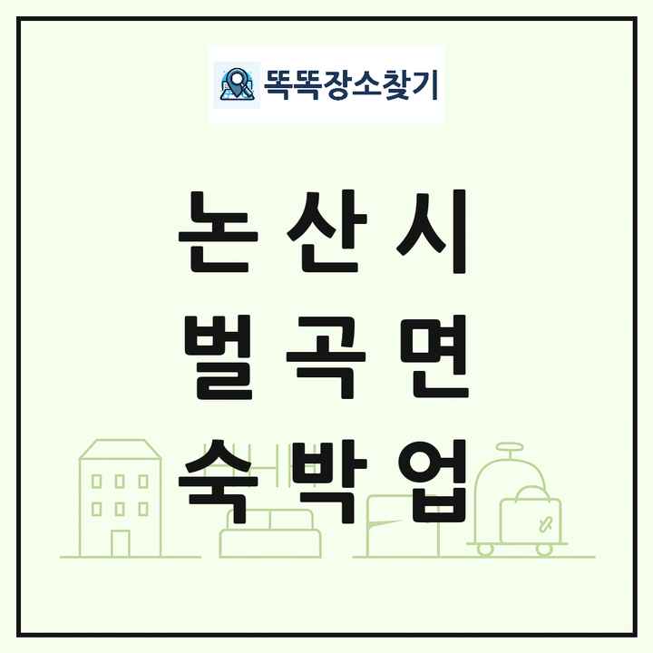 충청남도 논산시 벌곡면 호텔 모텔 펜션 리조트 숙박업 목록 및 상세정보 썸네일