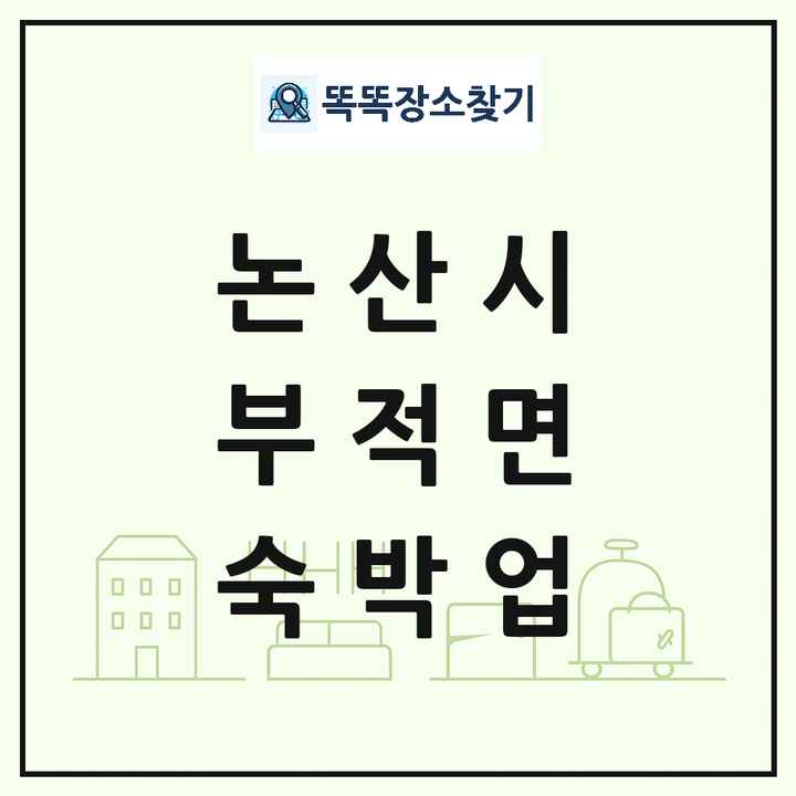 충청남도 논산시 부적면 호텔 모텔 펜션 리조트 숙박업 목록 및 상세정보 썸네일