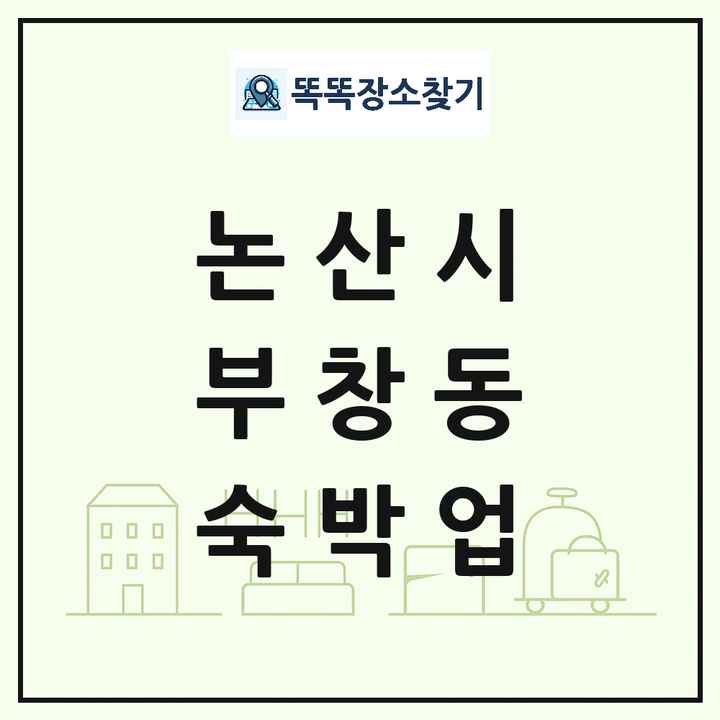 충청남도 논산시 부창동 호텔 모텔 펜션 리조트 숙박업 목록 및 상세정보 썸네일