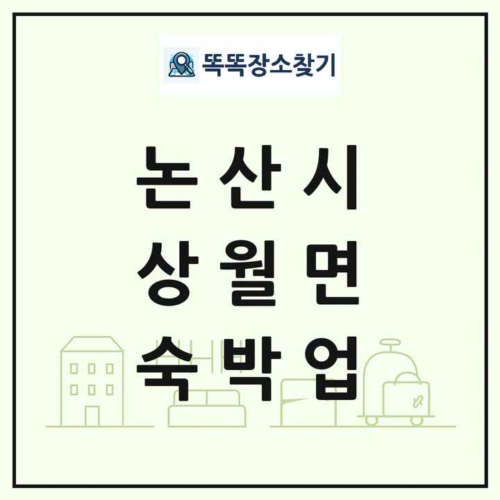 충청남도 논산시 상월면 호텔 모텔 펜션 리조트 숙박업 목록 및 상세정보 썸네일