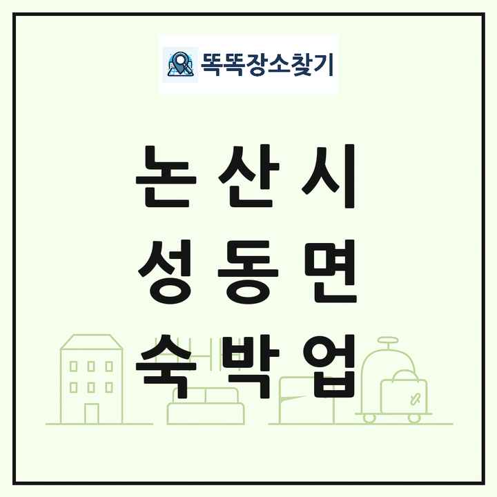 충청남도 논산시 성동면 호텔 모텔 펜션 리조트 숙박업 목록 및 상세정보 썸네일