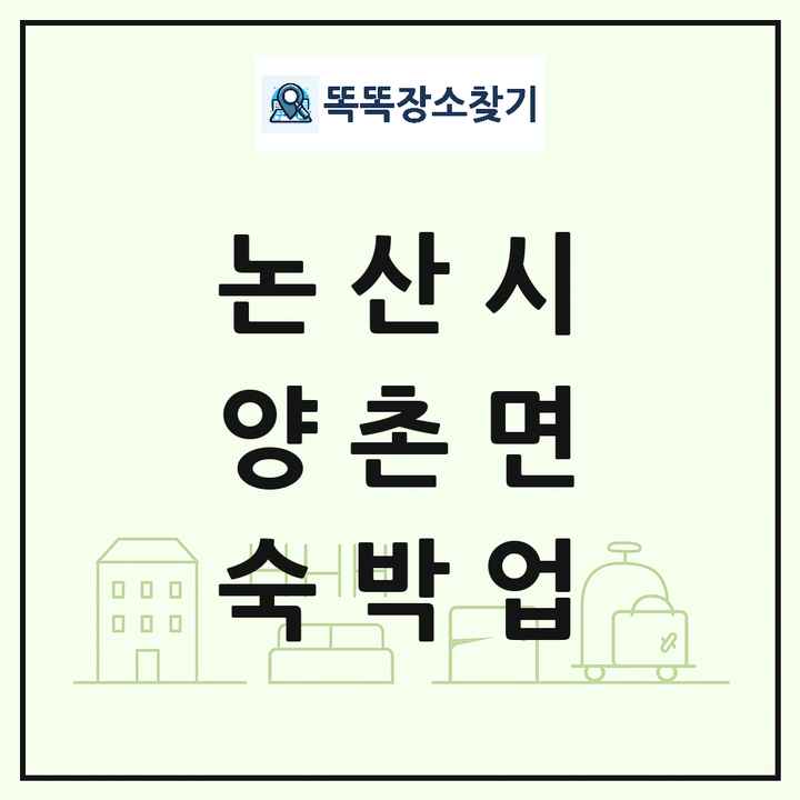 충청남도 논산시 양촌면 호텔 모텔 펜션 리조트 숙박업 목록 및 상세정보 썸네일