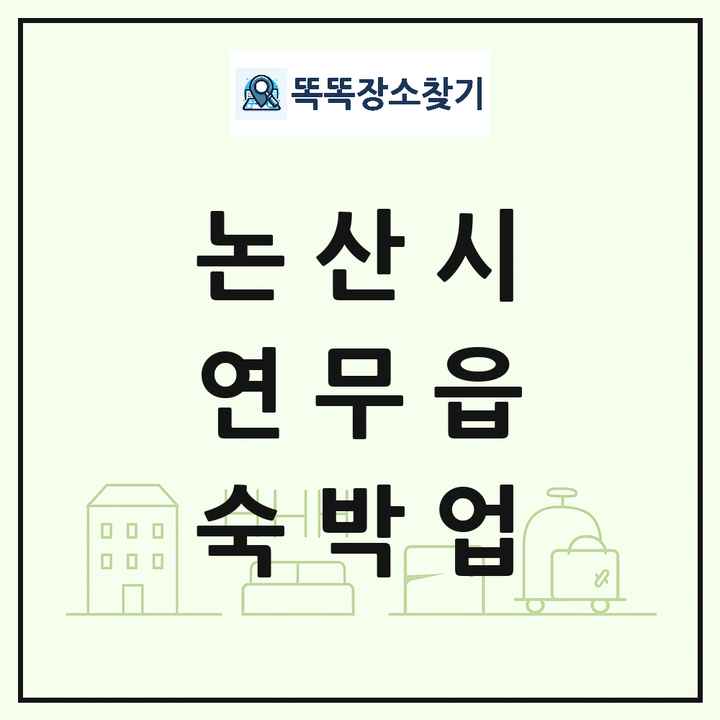 충청남도 논산시 연무읍 호텔 모텔 펜션 리조트 숙박업 목록 및 상세정보 썸네일