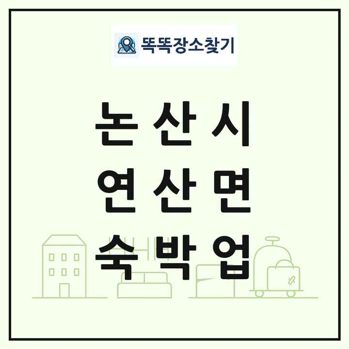 충청남도 논산시 연산면 호텔 모텔 펜션 리조트 숙박업 목록 및 상세정보 썸네일