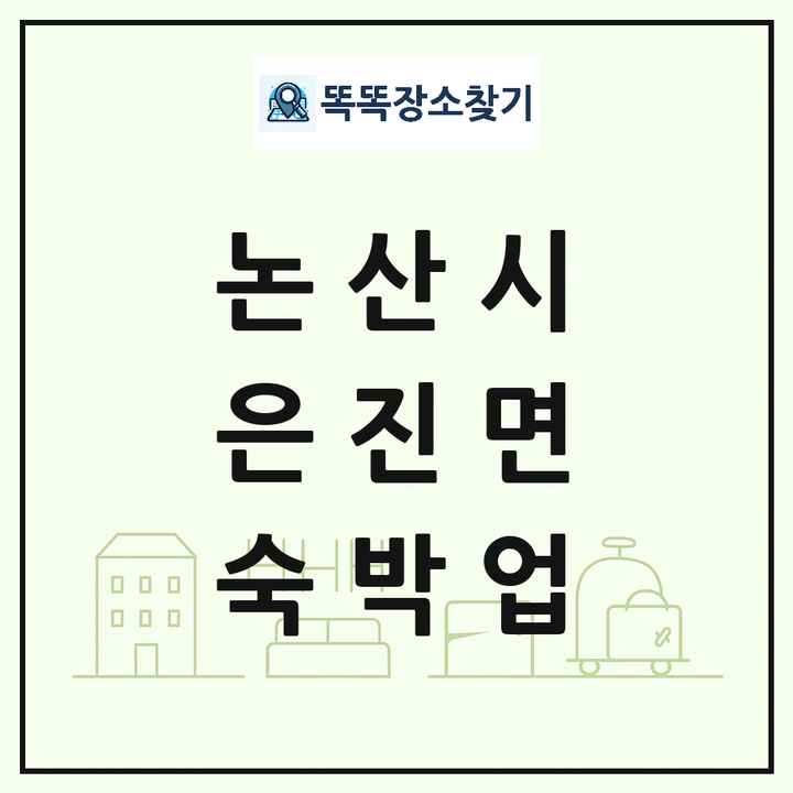 충청남도 논산시 은진면 호텔 모텔 펜션 리조트 숙박업 목록 및 상세정보 썸네일