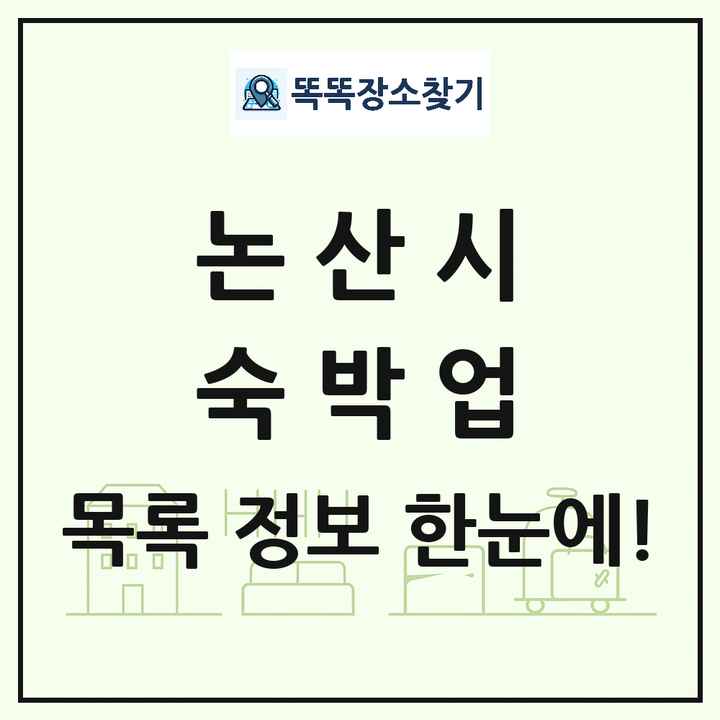 충청남도 논산시 호텔 모텔 펜션 리조트 숙박업 목록 및 상세정보 썸네일
