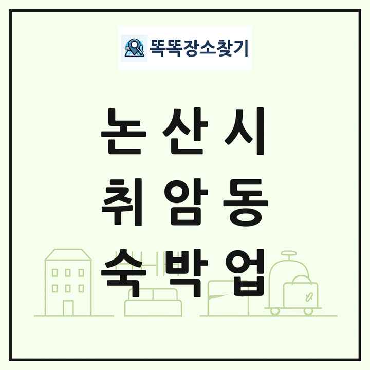 충청남도 논산시 취암동 호텔 모텔 펜션 리조트 숙박업 목록 및 상세정보 썸네일