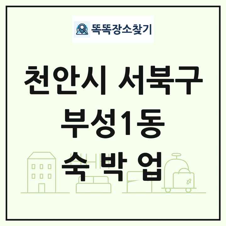 충청남도 천안시 서북구 부성1동 호텔 모텔 펜션 리조트 숙박업 목록 및 상세정보 썸네일