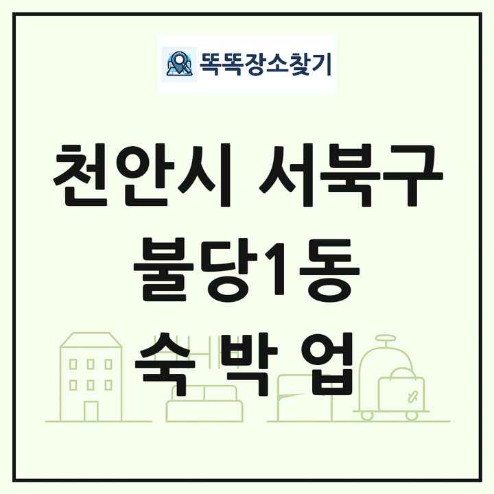 충청남도 천안시 서북구 불당1동 호텔 모텔 펜션 리조트 숙박업 목록 및 상세정보 썸네일