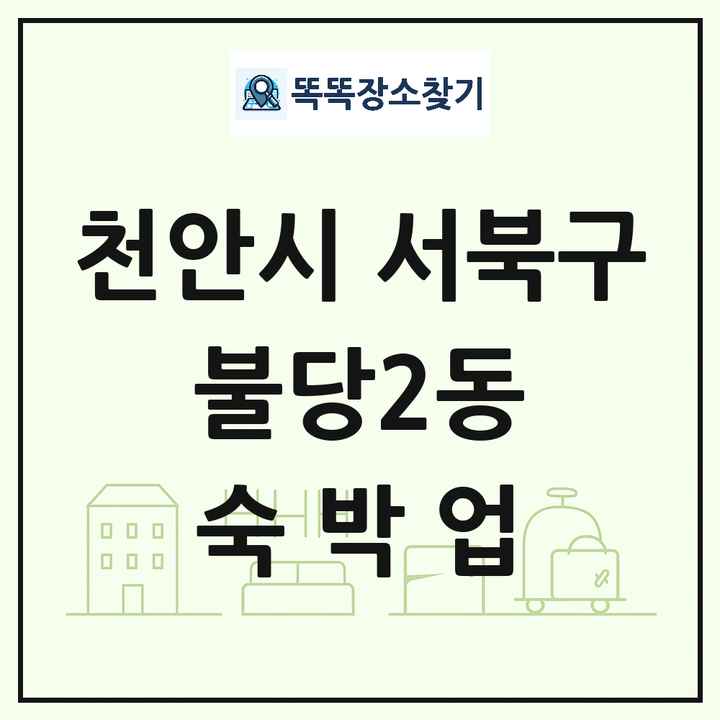 충청남도 천안시 서북구 불당2동 호텔 모텔 펜션 리조트 숙박업 목록 및 상세정보 썸네일
