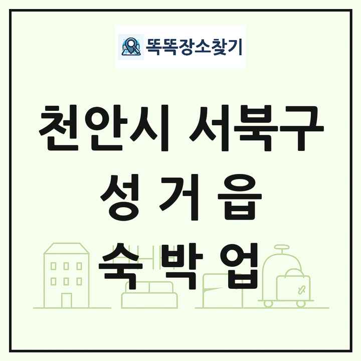 충청남도 천안시 서북구 성거읍 호텔 모텔 펜션 리조트 숙박업 목록 및 상세정보 썸네일