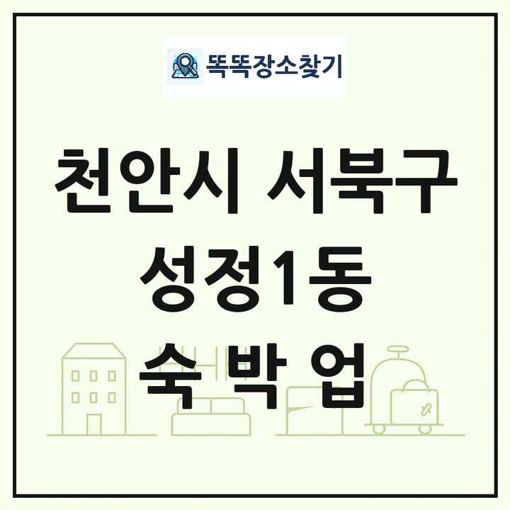 충청남도 천안시 서북구 성정1동 호텔 모텔 펜션 리조트 숙박업 목록 및 상세정보 썸네일