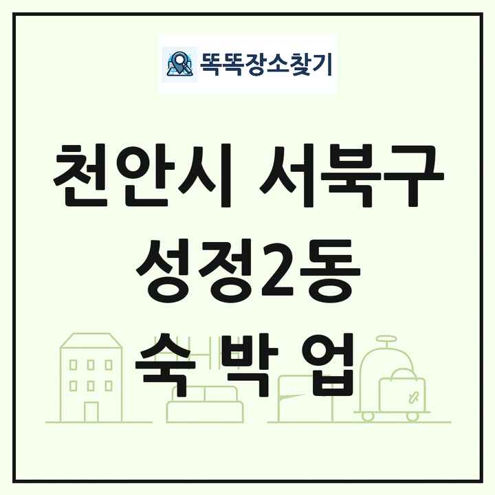 충청남도 천안시 서북구 성정2동 호텔 모텔 펜션 리조트 숙박업 목록 및 상세정보 썸네일