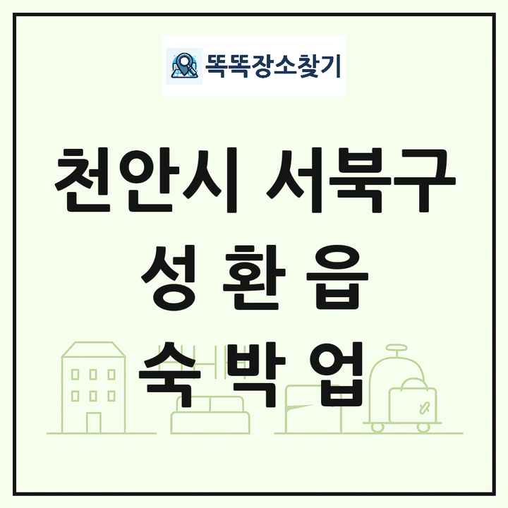 충청남도 천안시 서북구 성환읍 호텔 모텔 펜션 리조트 숙박업 목록 및 상세정보 썸네일