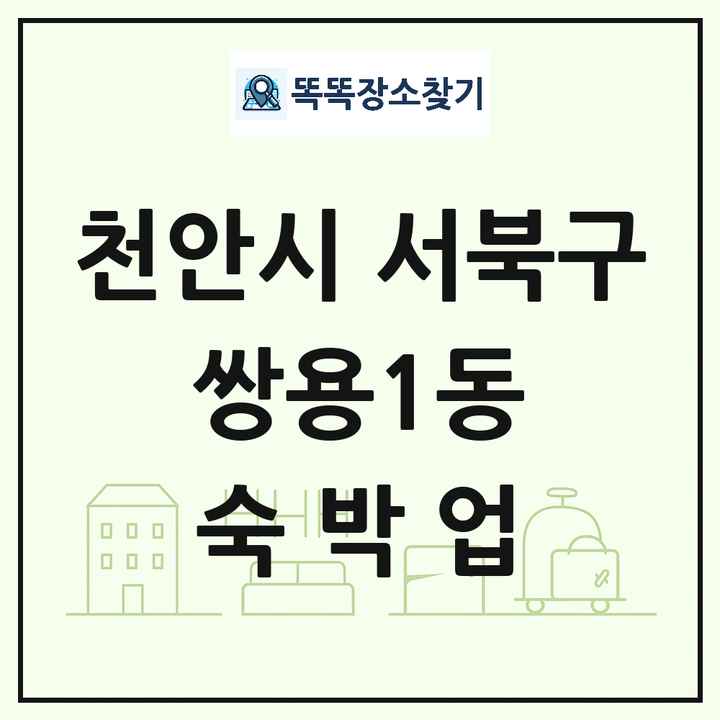 충청남도 천안시 서북구 쌍용1동 호텔 모텔 펜션 리조트 숙박업 목록 및 상세정보 썸네일