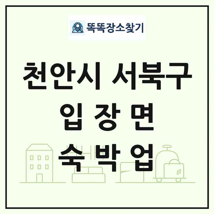 충청남도 천안시 서북구 입장면 호텔 모텔 펜션 리조트 숙박업 목록 및 상세정보 썸네일