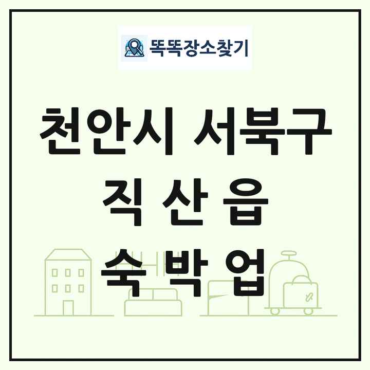 충청남도 천안시 서북구 직산읍 호텔 모텔 펜션 리조트 숙박업 목록 및 상세정보 썸네일