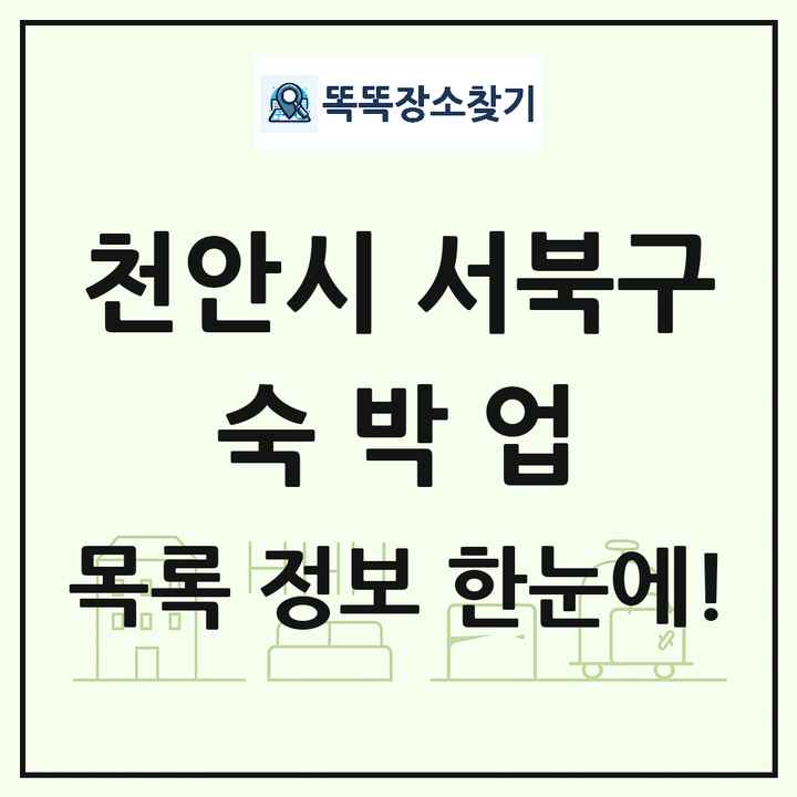 충청남도 천안시 서북구 호텔 모텔 펜션 리조트 숙박업 목록 및 상세정보 썸네일
