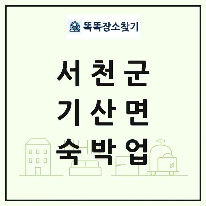 충청남도 서천군 기산면 호텔 모텔 펜션 리조트 숙박업 목록 및 상세정보 썸네일