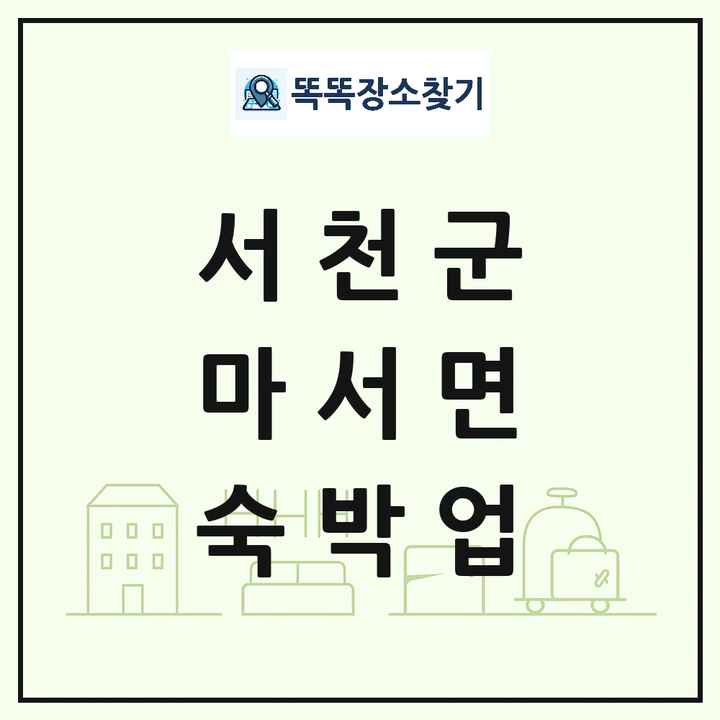 충청남도 서천군 마서면 호텔 모텔 펜션 리조트 숙박업 목록 및 상세정보 썸네일