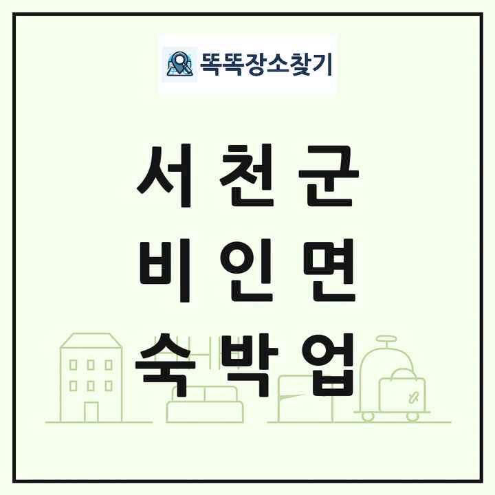 충청남도 서천군 비인면 호텔 모텔 펜션 리조트 숙박업 목록 및 상세정보 썸네일